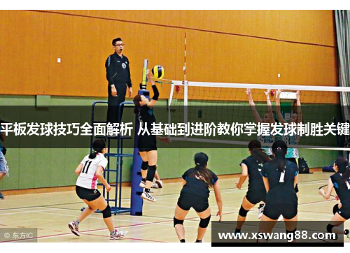 平板发球技巧全面解析 从基础到进阶教你掌握发球制胜关键
