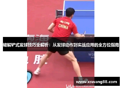 破解铲式发球技巧全解析：从发球动作到实战应用的全方位指南