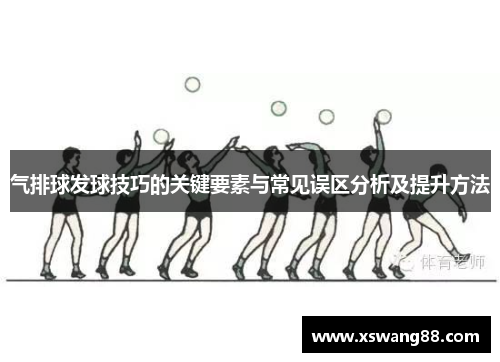 气排球发球技巧的关键要素与常见误区分析及提升方法