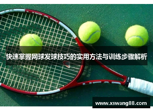 快速掌握网球发球技巧的实用方法与训练步骤解析