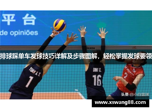 排球踩单车发球技巧详解及步骤图解，轻松掌握发球要领