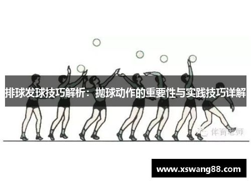 排球发球技巧解析：抛球动作的重要性与实践技巧详解