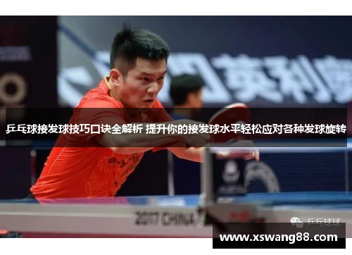 乒乓球接发球技巧口诀全解析 提升你的接发球水平轻松应对各种发球旋转