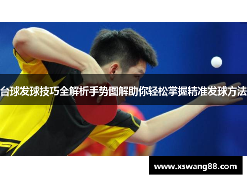 台球发球技巧全解析手势图解助你轻松掌握精准发球方法