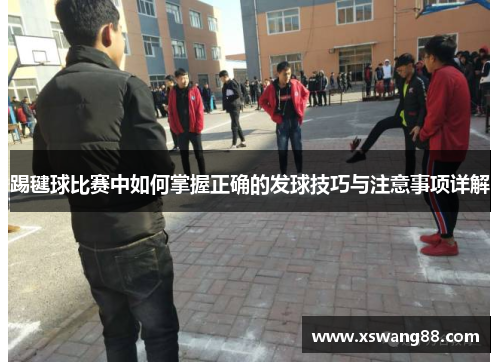 踢毽球比赛中如何掌握正确的发球技巧与注意事项详解