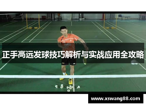 正手高远发球技巧解析与实战应用全攻略
