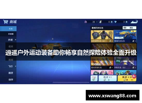 逍遥户外运动装备助你畅享自然探险体验全面升级