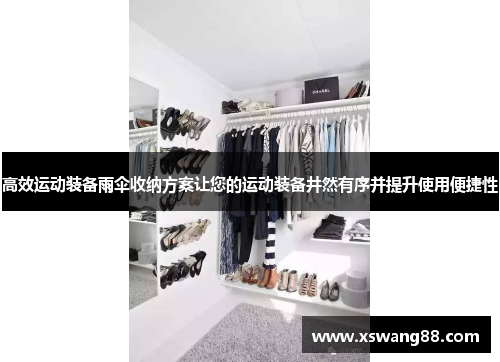 高效运动装备雨伞收纳方案让您的运动装备井然有序并提升使用便捷性
