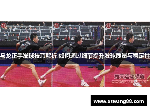 马龙正手发球技巧解析 如何通过细节提升发球质量与稳定性