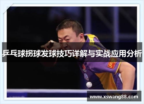 乒乓球拐球发球技巧详解与实战应用分析