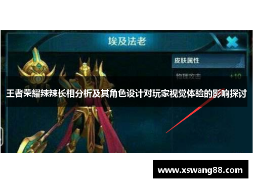 王者荣耀辣辣长相分析及其角色设计对玩家视觉体验的影响探讨