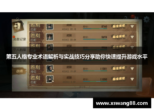 第五人格专业术语解析与实战技巧分享助你快速提升游戏水平