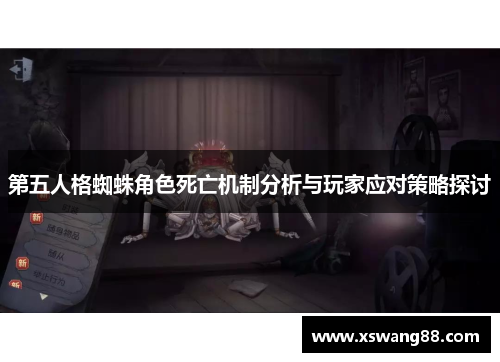 第五人格蜘蛛角色死亡机制分析与玩家应对策略探讨