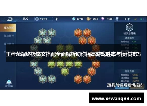 王者荣耀终极铭文搭配全面解析助你提高游戏胜率与操作技巧