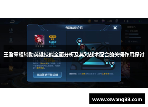 王者荣耀辅助英雄技能全面分析及其对战术配合的关键作用探讨