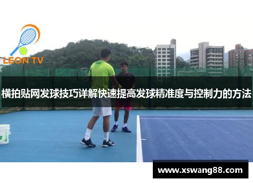 横拍贴网发球技巧详解快速提高发球精准度与控制力的方法