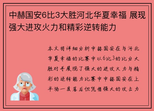 中赫国安6比3大胜河北华夏幸福 展现强大进攻火力和精彩逆转能力