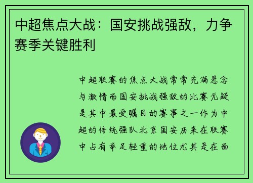 中超焦点大战：国安挑战强敌，力争赛季关键胜利