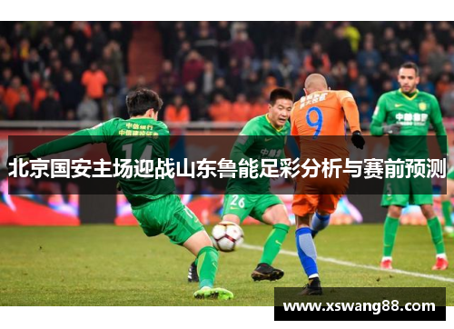 北京国安主场迎战山东鲁能足彩分析与赛前预测
