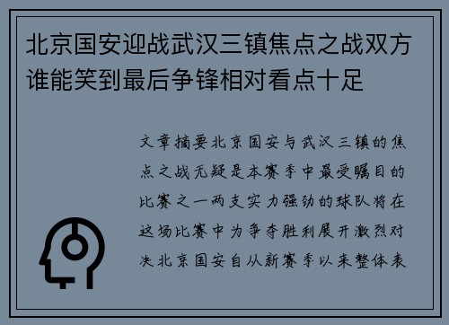 北京国安迎战武汉三镇焦点之战双方谁能笑到最后争锋相对看点十足