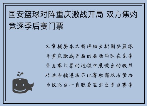 国安篮球对阵重庆激战开局 双方焦灼竞逐季后赛门票