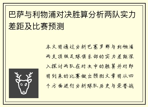 巴萨与利物浦对决胜算分析两队实力差距及比赛预测