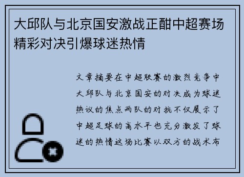 大邱队与北京国安激战正酣中超赛场精彩对决引爆球迷热情