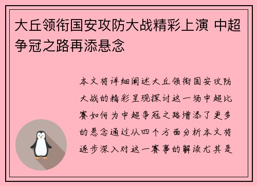 大丘领衔国安攻防大战精彩上演 中超争冠之路再添悬念