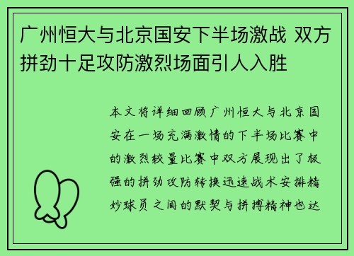 广州恒大与北京国安下半场激战 双方拼劲十足攻防激烈场面引人入胜