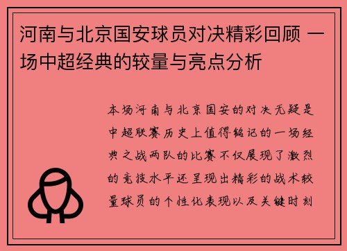河南与北京国安球员对决精彩回顾 一场中超经典的较量与亮点分析