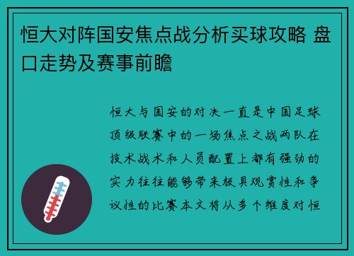 恒大对阵国安焦点战分析买球攻略 盘口走势及赛事前瞻