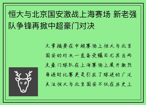恒大与北京国安激战上海赛场 新老强队争锋再掀中超豪门对决