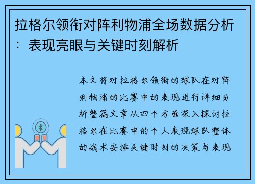 拉格尔领衔对阵利物浦全场数据分析：表现亮眼与关键时刻解析
