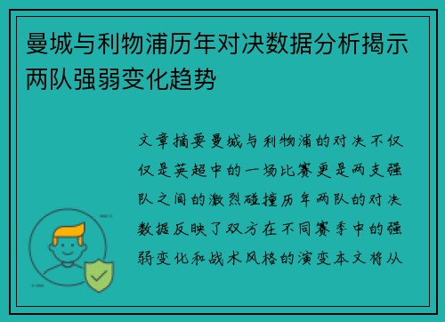 曼城与利物浦历年对决数据分析揭示两队强弱变化趋势