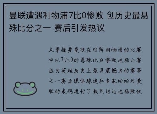 曼联遭遇利物浦7比0惨败 创历史最悬殊比分之一 赛后引发热议