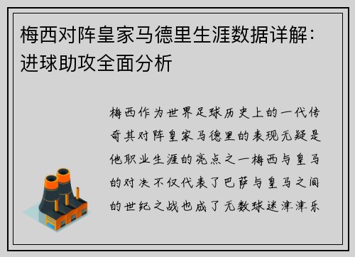 梅西对阵皇家马德里生涯数据详解：进球助攻全面分析