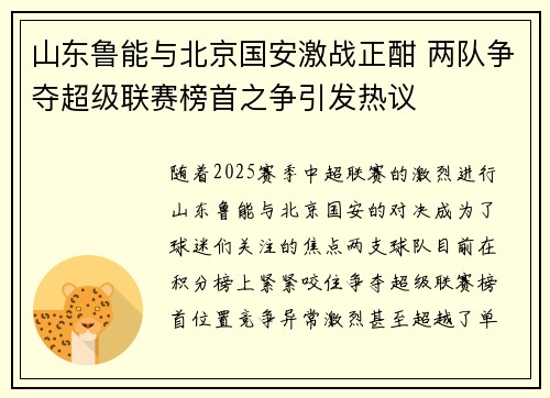 山东鲁能与北京国安激战正酣 两队争夺超级联赛榜首之争引发热议