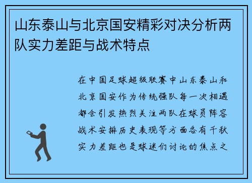 山东泰山与北京国安精彩对决分析两队实力差距与战术特点