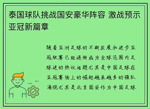 泰国球队挑战国安豪华阵容 激战预示亚冠新篇章