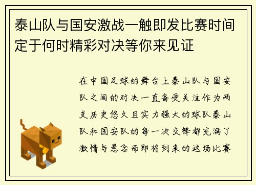 泰山队与国安激战一触即发比赛时间定于何时精彩对决等你来见证