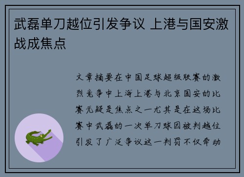 武磊单刀越位引发争议 上港与国安激战成焦点