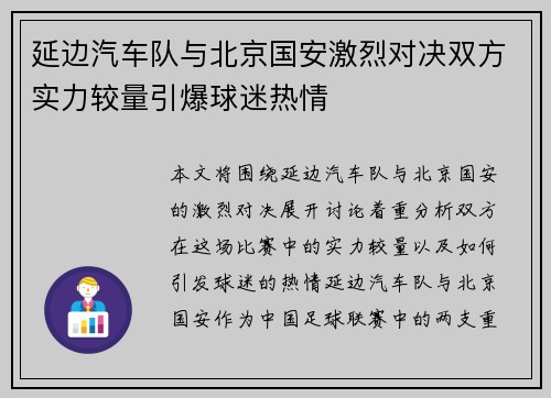 延边汽车队与北京国安激烈对决双方实力较量引爆球迷热情
