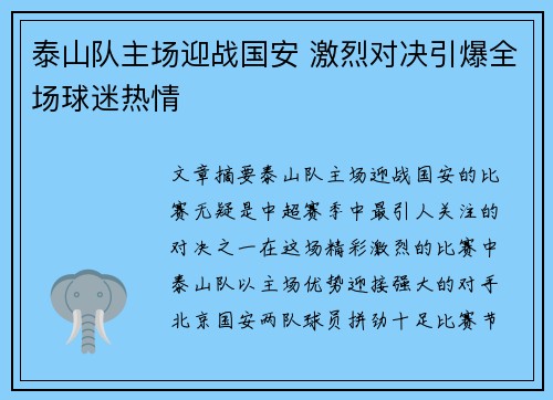 泰山队主场迎战国安 激烈对决引爆全场球迷热情