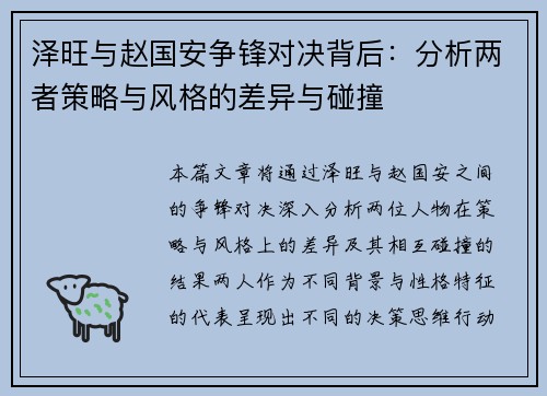 泽旺与赵国安争锋对决背后：分析两者策略与风格的差异与碰撞