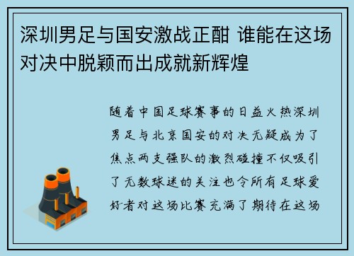深圳男足与国安激战正酣 谁能在这场对决中脱颖而出成就新辉煌