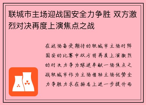 联城市主场迎战国安全力争胜 双方激烈对决再度上演焦点之战