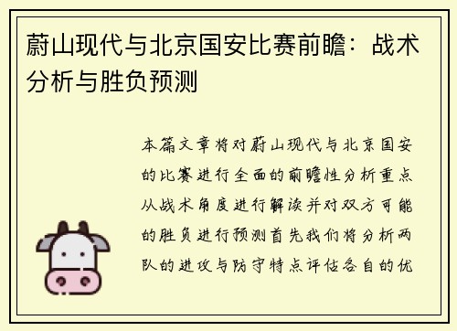蔚山现代与北京国安比赛前瞻：战术分析与胜负预测