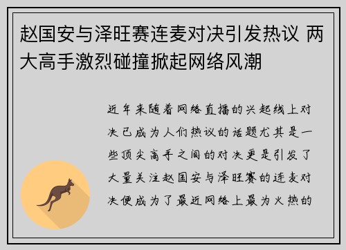 赵国安与泽旺赛连麦对决引发热议 两大高手激烈碰撞掀起网络风潮