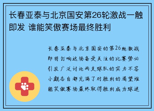 长春亚泰与北京国安第26轮激战一触即发 谁能笑傲赛场最终胜利