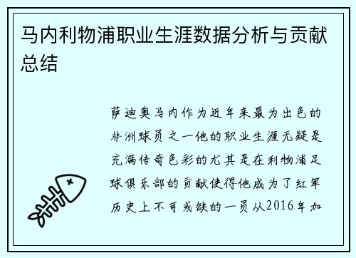 马内利物浦职业生涯数据分析与贡献总结